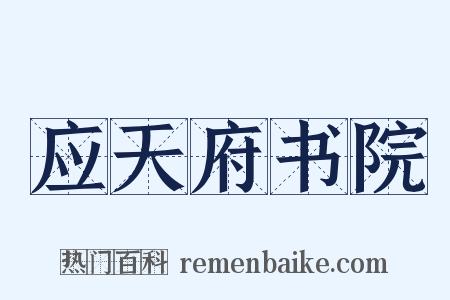 应天府书院是什么意思的图片